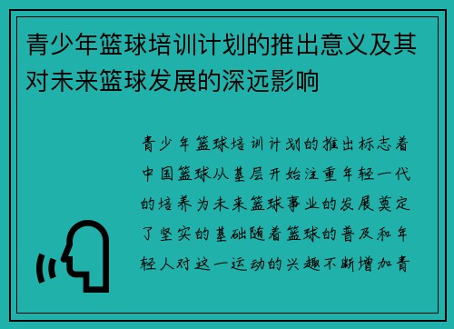 青少年篮球培训计划的推出意义及其对未来篮球发展的深远影响