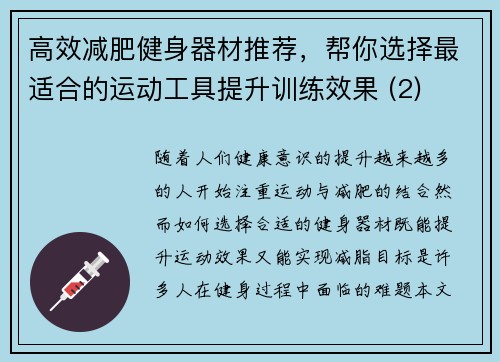高效减肥健身器材推荐，帮你选择最适合的运动工具提升训练效果 (2)