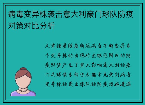 病毒变异株袭击意大利豪门球队防疫对策对比分析