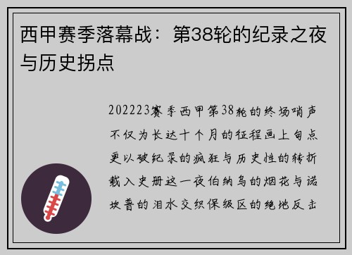 西甲赛季落幕战：第38轮的纪录之夜与历史拐点