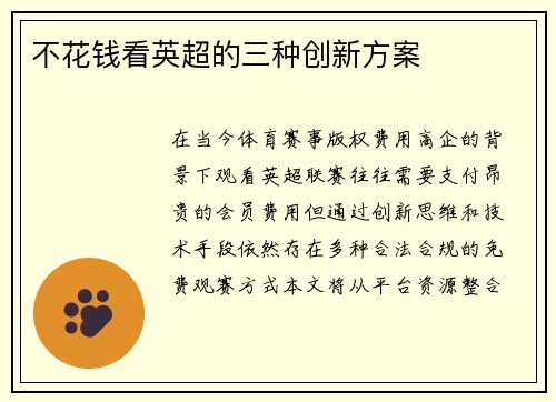 不花钱看英超的三种创新方案