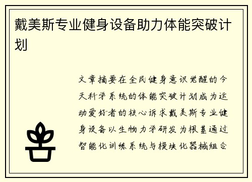 戴美斯专业健身设备助力体能突破计划