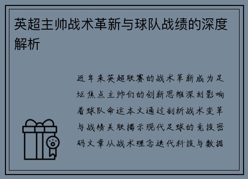 英超主帅战术革新与球队战绩的深度解析