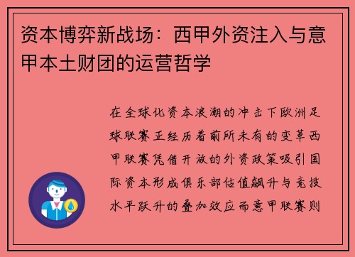 资本博弈新战场：西甲外资注入与意甲本土财团的运营哲学