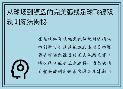 从球场到镖盘的完美弧线足球飞镖双轨训练法揭秘