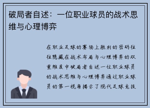 破局者自述：一位职业球员的战术思维与心理博弈