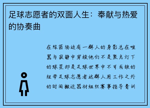 足球志愿者的双面人生：奉献与热爱的协奏曲