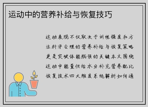 运动中的营养补给与恢复技巧