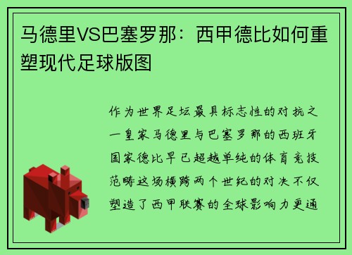 马德里VS巴塞罗那：西甲德比如何重塑现代足球版图