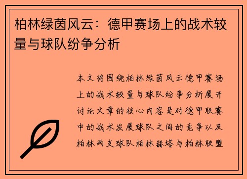 柏林绿茵风云：德甲赛场上的战术较量与球队纷争分析