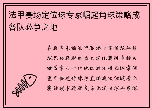 法甲赛场定位球专家崛起角球策略成各队必争之地