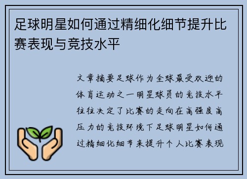 足球明星如何通过精细化细节提升比赛表现与竞技水平