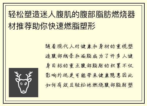 轻松塑造迷人腹肌的腹部脂肪燃烧器材推荐助你快速燃脂塑形