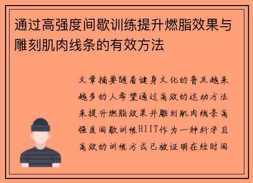 通过高强度间歇训练提升燃脂效果与雕刻肌肉线条的有效方法