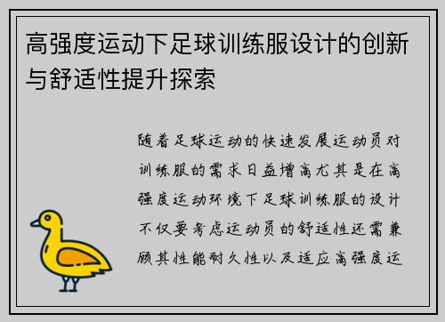 高强度运动下足球训练服设计的创新与舒适性提升探索