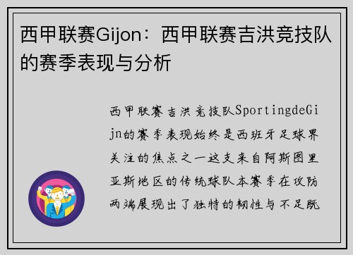 西甲联赛Gijon：西甲联赛吉洪竞技队的赛季表现与分析