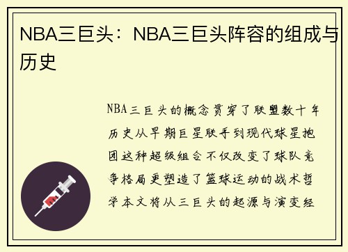 NBA三巨头：NBA三巨头阵容的组成与历史