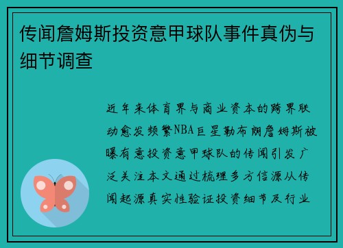 传闻詹姆斯投资意甲球队事件真伪与细节调查