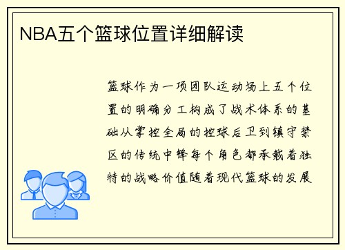NBA五个篮球位置详细解读