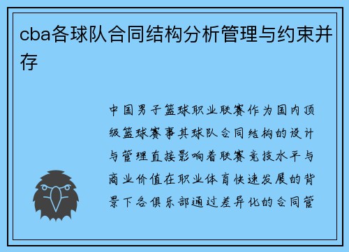 cba各球队合同结构分析管理与约束并存