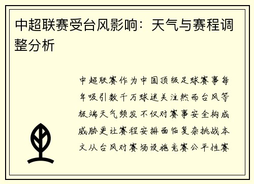 中超联赛受台风影响：天气与赛程调整分析