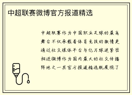 中超联赛微博官方报道精选