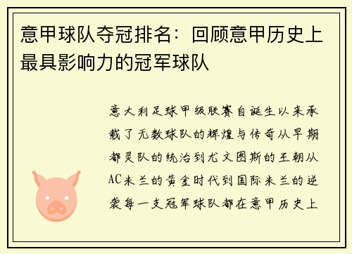 意甲球队夺冠排名：回顾意甲历史上最具影响力的冠军球队