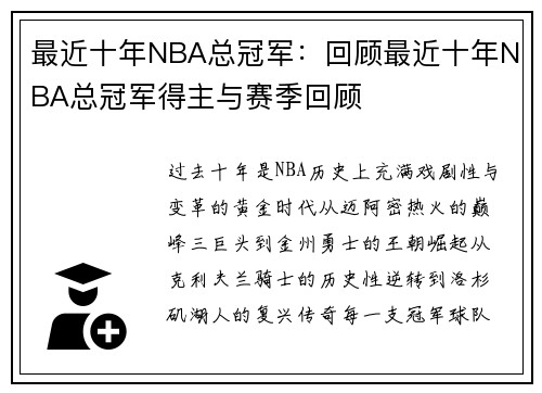 最近十年NBA总冠军：回顾最近十年NBA总冠军得主与赛季回顾
