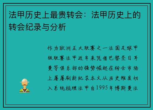 法甲历史上最贵转会：法甲历史上的转会纪录与分析
