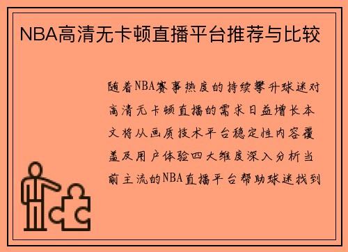 NBA高清无卡顿直播平台推荐与比较