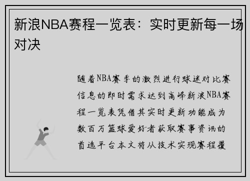 新浪NBA赛程一览表：实时更新每一场对决
