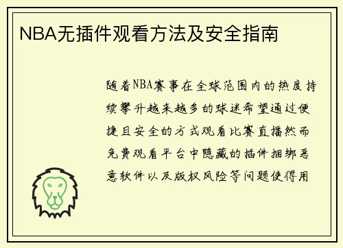NBA无插件观看方法及安全指南