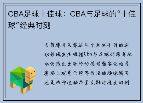 CBA足球十佳球：CBA与足球的“十佳球”经典时刻