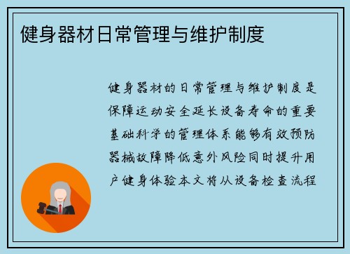 健身器材日常管理与维护制度