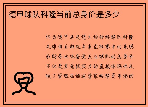 德甲球队科隆当前总身价是多少