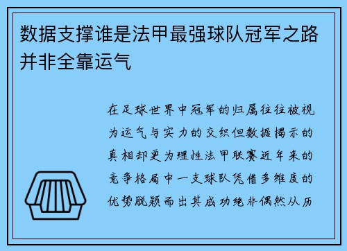 数据支撑谁是法甲最强球队冠军之路并非全靠运气