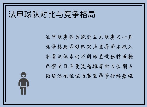 法甲球队对比与竞争格局