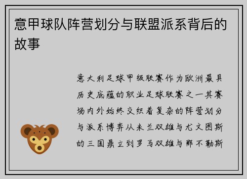 意甲球队阵营划分与联盟派系背后的故事