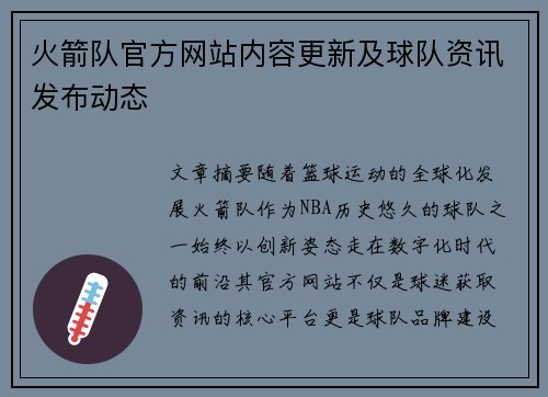 火箭队官方网站内容更新及球队资讯发布动态