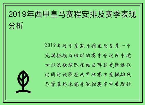2019年西甲皇马赛程安排及赛季表现分析