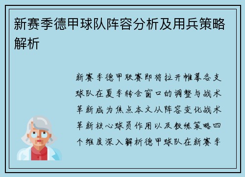 新赛季德甲球队阵容分析及用兵策略解析