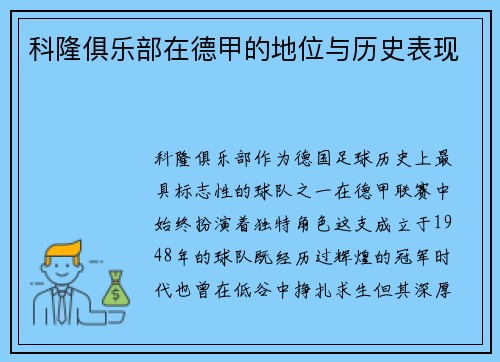 科隆俱乐部在德甲的地位与历史表现