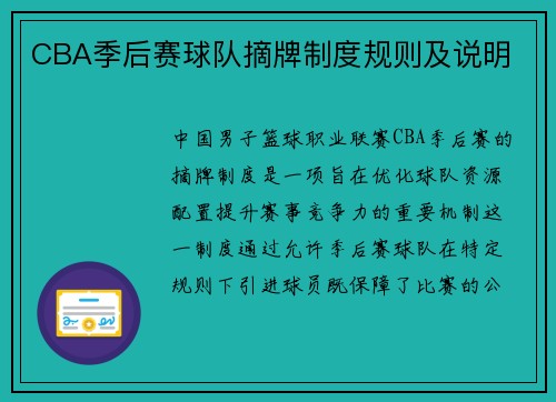 CBA季后赛球队摘牌制度规则及说明