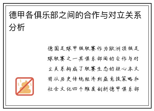 德甲各俱乐部之间的合作与对立关系分析