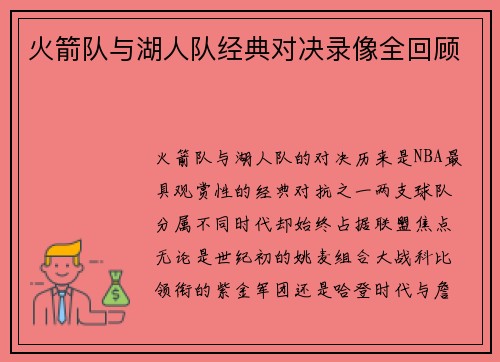 火箭队与湖人队经典对决录像全回顾