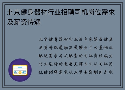 北京健身器材行业招聘司机岗位需求及薪资待遇