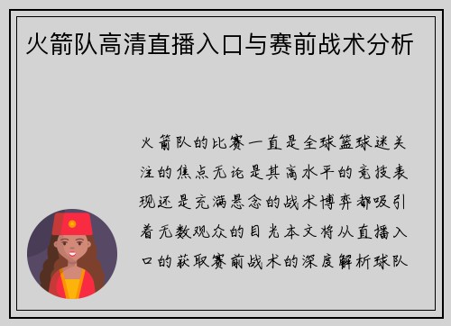 火箭队高清直播入口与赛前战术分析
