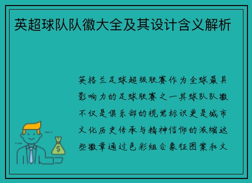 英超球队队徽大全及其设计含义解析