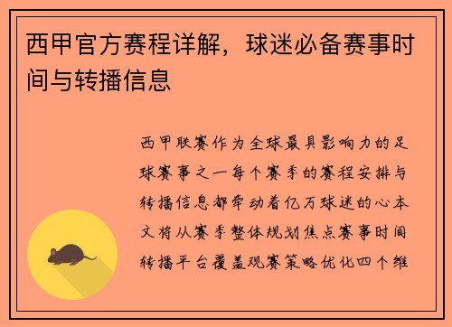 西甲官方赛程详解，球迷必备赛事时间与转播信息
