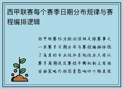 西甲联赛每个赛季日期分布规律与赛程编排逻辑